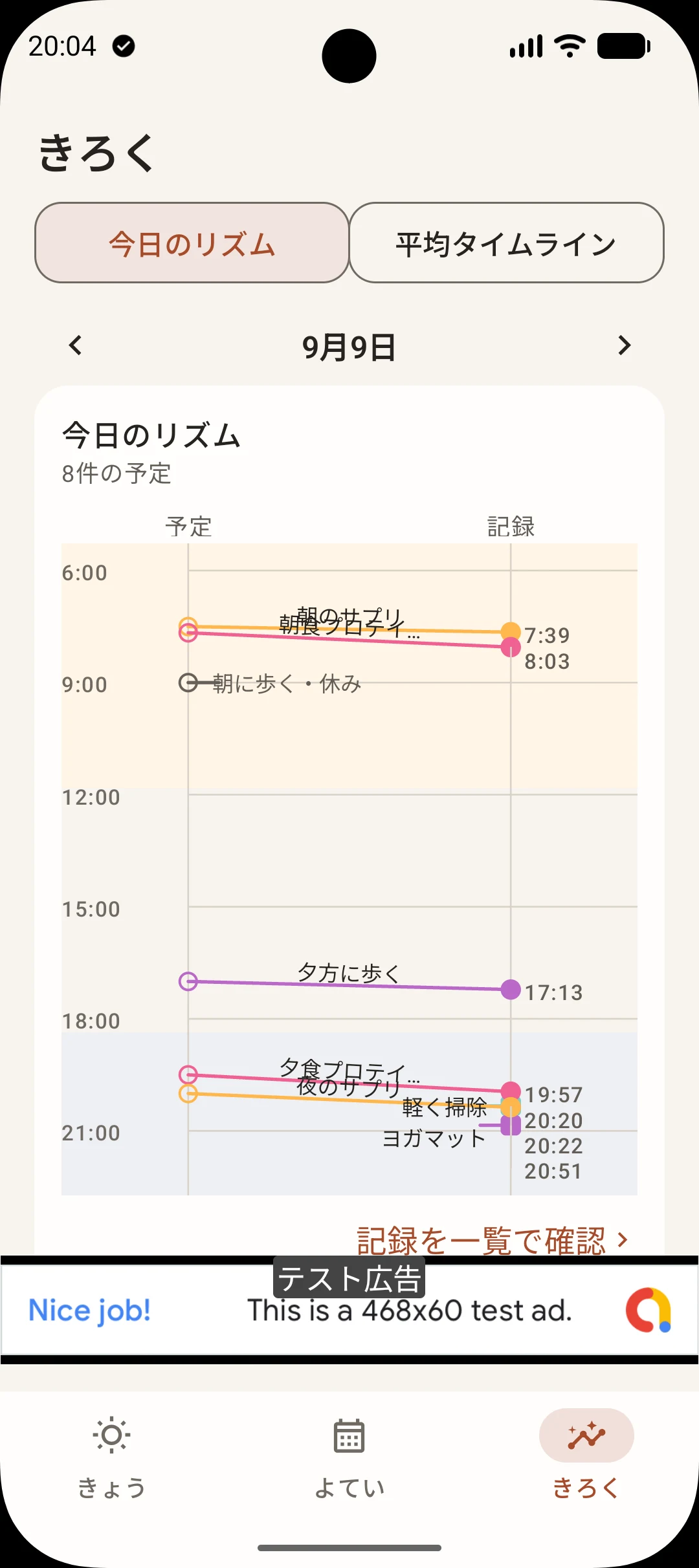 一日の予定と記録を比べる