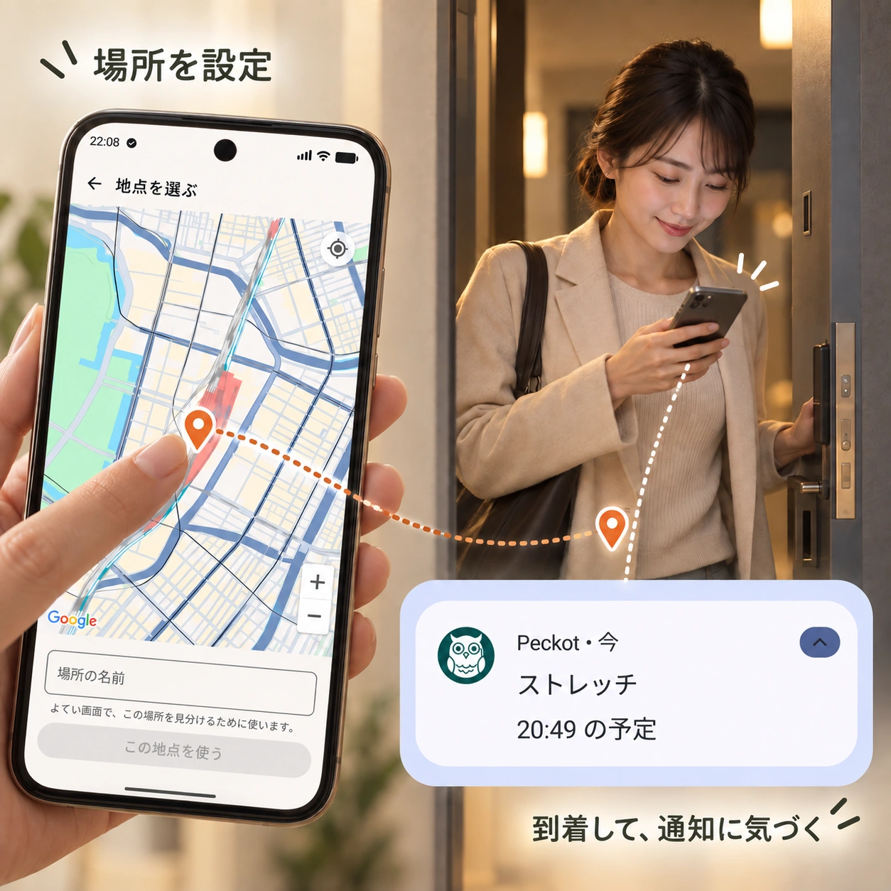 Peckotの地図で場所を選んで帰宅した女性がスマホのストレッチ通知に気づくまでの利用シーン